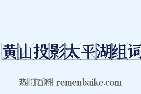 黄山投影太平湖组词是什么意思的图片